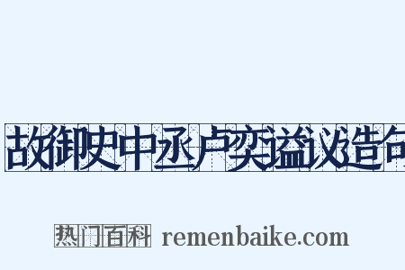 故御史中丞卢奕谥议造句是什么意思的图片